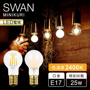�y���K�i�zSWAN LED�d�� �t�B�������g�d�� 2400K MINIKURI ���� E17 | �X�����d�� 25W �����Ή� LED SWAN BULB | ������� �d�� �����v �C���e���A �V���b�v �J�t�F ���B���e�[�W ���g�� DIY �Ɩ� �X�����o��