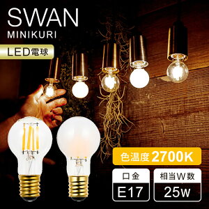 �y���K�i�zSWAN LED�d�� �t�B�������g�d�� 2700K MINIKURI ���� E17 | �X�����d�� 25W �����Ή� LED SWAN BULB | ������� �d�� �����v �C���e���A �V���b�v �J�t�F ���B���e�[�W ���g�� DIY �Ɩ� �X�����o��