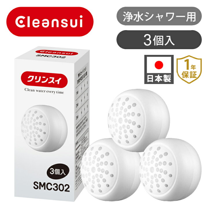 楽天市場】クリンスイ シャワー用カートリッジ 3個入 SMC302 | 純正品  