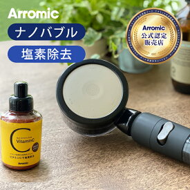 アラミック マイクロナノバブル シャワーヘッド 日本製 塩素除去 3Dサロンスタイル SSTN2B 送料無料 ココニアル おしゃれ おすすめ 高級 節水シャワー マイクロバブル ナノバブル 増圧 節約 美容 ビタミンC ストップ 止水 Arromic プレゼント ギフト