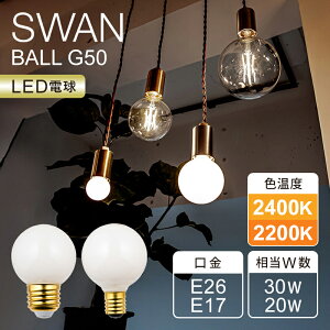 �y���K�i�zSWAN LED�d�� �t�B�������g�d�� 20W 30W �X�����d�� E17 E26 �����Ή� 2400K 2200K | LED SWAN BULB G50 BALL | SWB-LDG3L-G50-W24 SWB-LDG3L-G50-W22 SWB-LDG4L-G50LW-24 SWB-LDG4L-G50-W22 | ������� LED�d�� �C���e���A �V