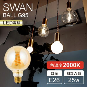 �y���K�i�zSWAN LED�d�� �t�B�������g�d�� 25W���� �X�����d�� E26 �����Ή� 2000K ���K�i LED SWAN BULB VF BALL | SWB-G252L �N���A SWBG252L | ������� �d�� LED �����v �C���e���A �V���b�v �J�t�F �X�� �Ɩ�