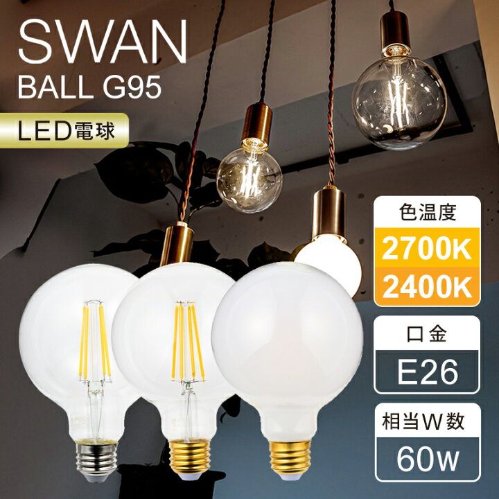 楽天市場】【正規品】SWAN LED電球 フィラメント電球 60W相当 スワン 