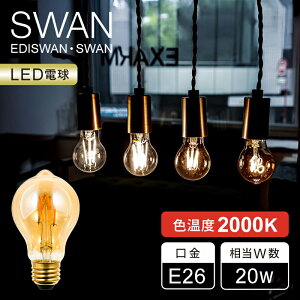 �y���K�i�zSWAN LED�d�� �t�B�������g�d�� 20W���� �X�����d�� E26 �����Ή� 2000K ���K�i LED SWAN BULB VF SWAN | SWB-A064L �N���A SWBA064L | ������� �d�� LED �����v �C���e���A �V���b�v �J�t�F �X�� �Ɩ� 