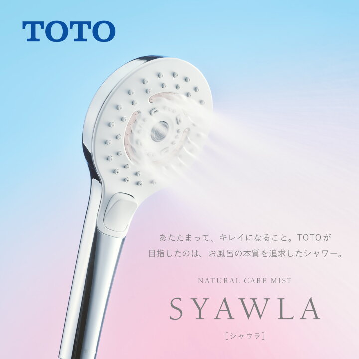 楽天市場】TOTO ウルトラファインバブル シャワーヘッド SYAWLA 