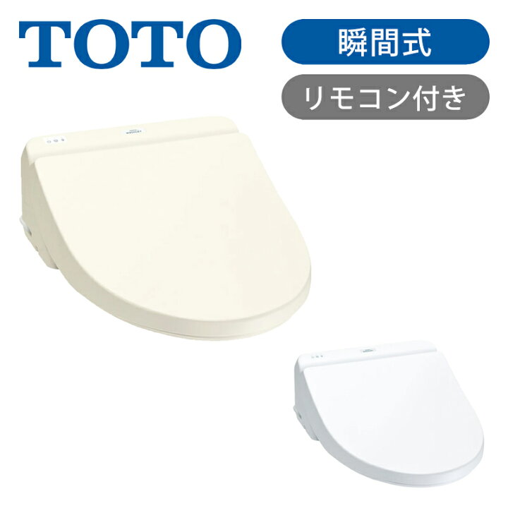 楽天市場】【正規品】TOTO ウォシュレット 温水洗浄便座 瞬間式 