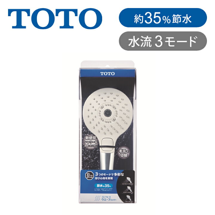 楽天市場】TOTO シャワーヘッド（コンフォートウエーブ 3モード 