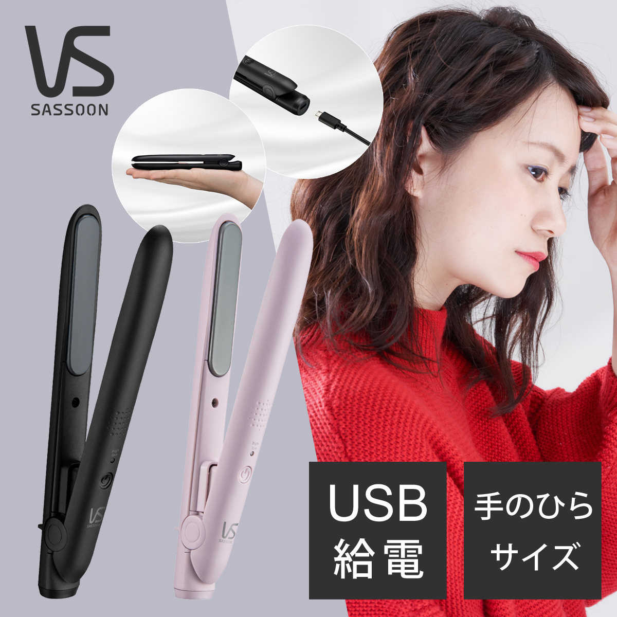 ヴィダルサスーン ミニ ヘアアイロン USB 給電 海外対応 モバイルバッテリー VSI-1050 KJ PJ ヘアーアイロン ストレートアイロン 海外 兼用 旅行 前髪 軽量 コンパクト コテ VS VSI1050