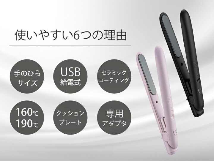 楽天市場 ヴィダルサスーン ミニ ヘアアイロン Usb 給電 海外対応 モバイルバッテリー Vsi 1050 Kj Pj ヘアーアイロン ストレート アイロン 海外 兼用 旅行 前髪 軽量 コンパクト コテ Vs Vsi1050 家電 便利雑貨のcoconial