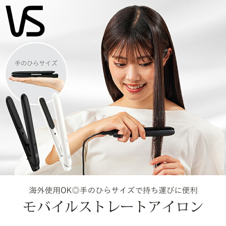 楽天市場】[24年秋新製品]ヴィダルサスーン ミニ ヘアアイロン USB式 