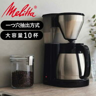 メリタ(Melitta) コーヒーメーカー 10杯 イージートップサーモ LKT1002-B 正規品 送料無料 フィルターペ…
