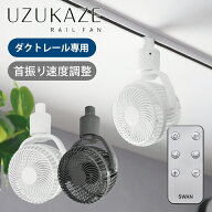 [在庫残りわずか]スワン電器 UZUKAZE レールファン SRF-251 ダクトレール専用 扇風機サーキュレーター シ…