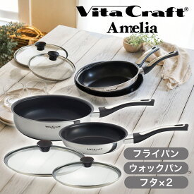 [在庫処分]ビタクラフト Vita Craft アメリア 特別セット(4点) フライパン ウォックパン ガラス蓋20cm ガラス蓋24cm 9030012 正規品 送料無料 片手鍋 おしゃれ 9030012 料理 便利 在庫限り ss26