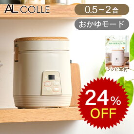 【楽天スーパーセール】アルコレ ミニライスクッカー ミニ炊飯器 0.5合〜2合 ARC-T2001/C ベージュ | 小型炊飯器 炊飯器 ミニ 少量 新生活 小型 コンパクト 単身 一人暮らし 一人用 二人 0.5合炊き 1合炊き 2合炊き おしゃれ 木目 レシピ付き 玄米 お粥 ARCT2001C AL COLLE