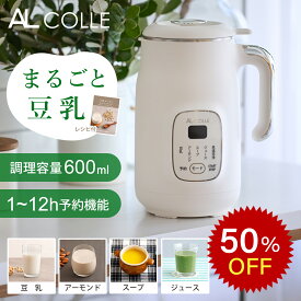 【楽天スーパーセール】【レビュー特典】アルコレ 豆乳メーカー スープメーカー ASMT-600/W ホワイト 600ml 0.6L 最大800ml 丸ごと豆乳 自家製 無添加 乾燥大豆OK まるごと 皮ごと ポタージュメーカー スムージー 豆乳ブレンダー 豆乳機 豆乳マシン 簡単 AL COLLE ASMT600W