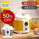 【楽天スーパーセール】デリッシュキッチン 電気圧力鍋 2.0L スピードクック LPC-T1201 送料無料 アルコレ 調理容量1.…