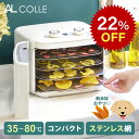 [22%OFF 楽天スーパーセール]フードドライヤー AL COLLE アルコレ ADMT400W ドライフードメーカー ステンレス 網 ドラ…