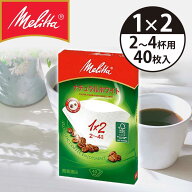 メリタ コーヒーフィルター フィルターペーパー 1x2(2〜4杯用） 40枚 アロマジック FSCミックス PA1X2 ナ…