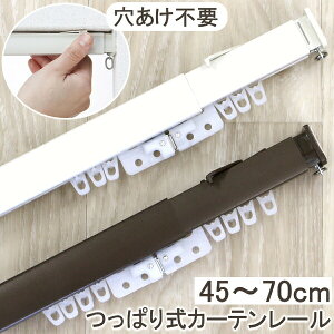 �J�[�e�����[�� �������s�v �˂�����J�[�e�����[�� 45�`70cm ONE LOCK �ȒP���t �L�k �˂����� �J�[�e�� ���[�� �Ԏd�؂� ���ς�_ ������� �k�� �������b�N �J�[�e�����[�� 0.7m�p ���� �z