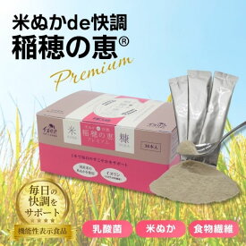 米ぬか de 快調 稲穂の恵み 米ぬかパウダー 食物繊維 粉末 酪酸菌 高純度 サプリメント 天然 腸内環境 善玉菌 水溶性食物繊維 不溶性食物繊維 短鎖脂肪酸 イヌリン 食べる米ぬか 機能性表示食品