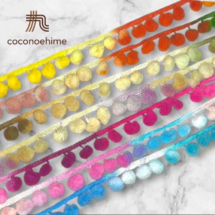 楽天市場】アソートカラー☆ポンポンテープ☆手芸 装飾 ふち飾り  