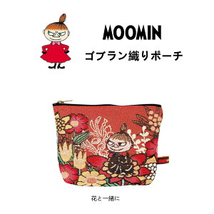 リトルミィ ポーチ 化粧ポーチ 小物入れ コスメポーチ マルチケース ムーミン ゴブラン織り ペンケース かわいい ミィ メイクポーチ おしゃれ レディース 北欧 プレゼント ギフト