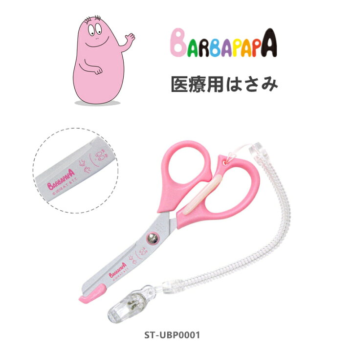 楽天市場 バーバパパ 医療用はさみ ハサミ 看護師 保護刃付 クリップ付 日本製 ピンク 小さめ ナース 看護師用品 ナース雑貨 おしゃれ かわいい キャラクター グッズ Coconoka