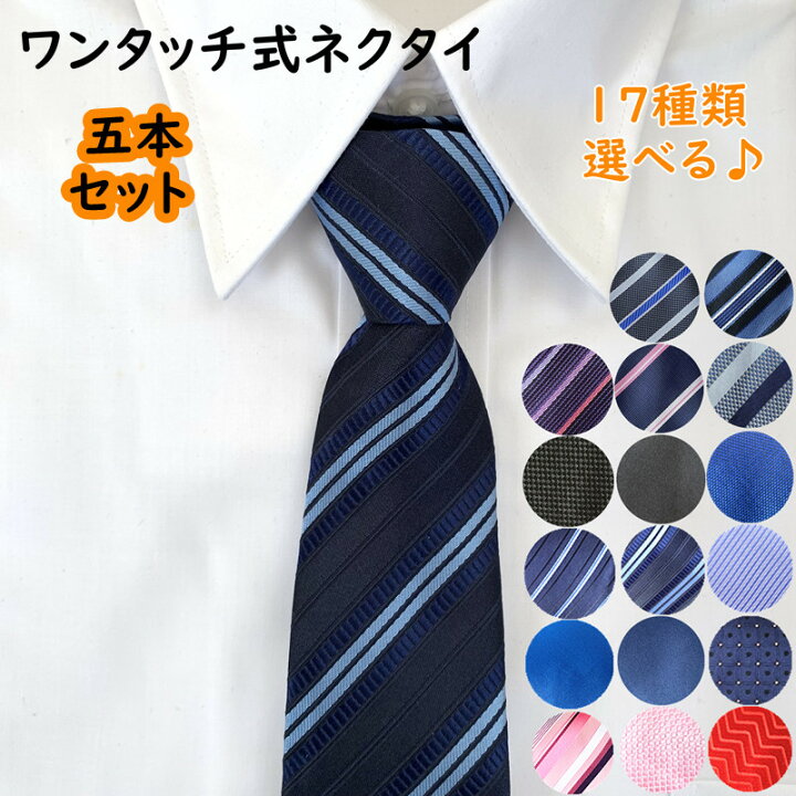 楽天市場 セール2980 2480円 5本セット ネクタイ メンズ ワンタッチ 簡単装着 結婚式 ビジネス パーティー ワンタッチ式 プレゼント ギフト 就活 入学式 卒業式 二次会 プレゼント ギフト 誕生日 ブラック ストライプ Coconoka