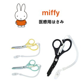 ミッフィー 医療用はさみ ハサミ 看護師 保護刃付 クリップ付 日本製 miffy 小さめ ナース 看護師用品 ナース雑貨 おしゃれ かわいい キャラクター グッズ イエロー グリーン