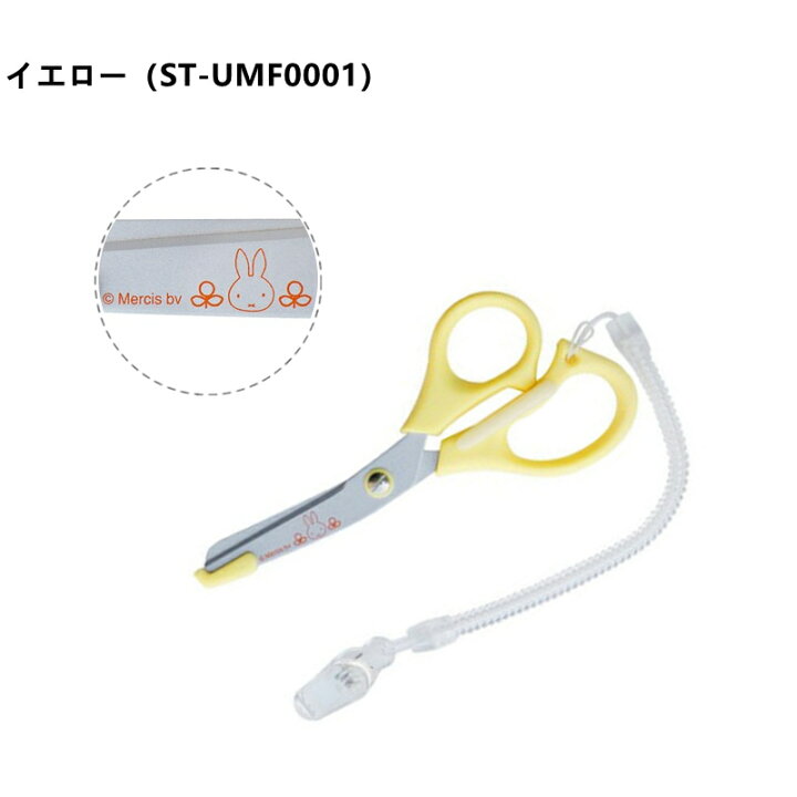 楽天市場 クーポンで最大2 000円引き ミッフィー 医療用はさみ ハサミ 看護師 保護刃付 クリップ付 日本製 Miffy 小さめ ナース 看護師用品 ナース雑貨 おしゃれ かわいい キャラクター グッズ イエロー グリーン Coconoka