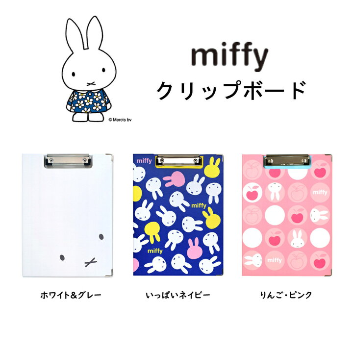 楽天市場 ミッフィー クリップボード Miffy 二つ折り クリップファイル バインダー 折りたたみ式 入園 入学 縦型 ナース雑貨 看護師 おしゃれ かわいい キャラクターグッズ Coconoka