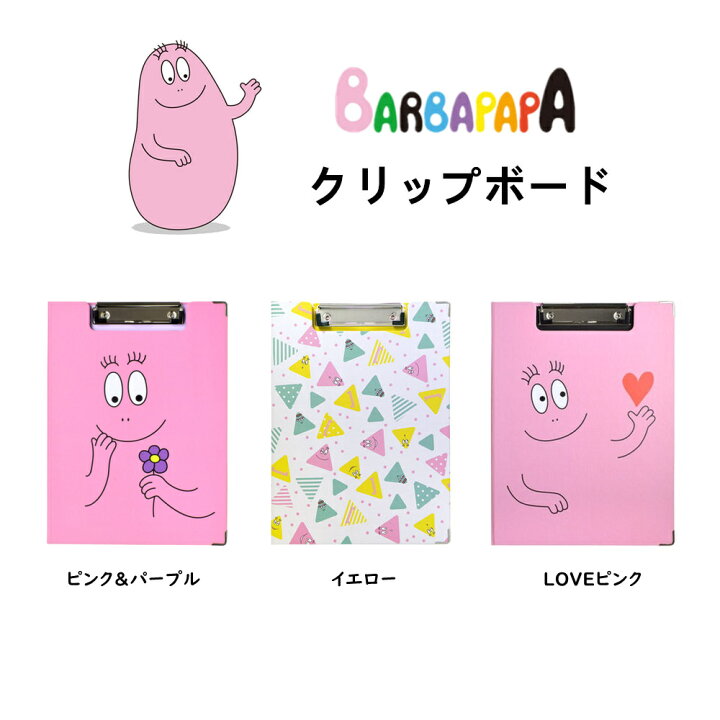 楽天市場 バーバパパ クリップボード Barbapapa 二つ折り クリップファイル バインダー バーバモジャ 折りたたみ式 入園 入学 縦型 ナース雑貨 看護師 おしゃれ かわいい キャラクターグッズ Coconoka