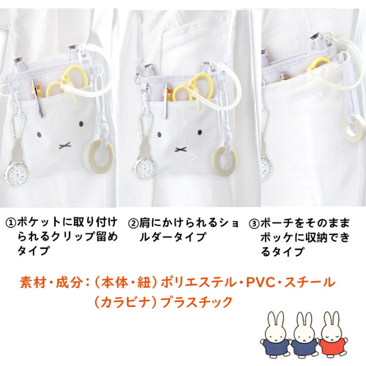 ミッフィー ポケットペンケース 3Wayペンポーチ クリップ付き ペンケース 肩掛け オーガナイザー ナース miffy 看護師 収納ケース ホワイト かわいい プレゼント キャラクターグッズ coconoka ミッフィー ポケットペンケース 看護師 ホワイト
