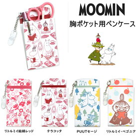 ムーミン 胸ポケット用ペンケース ペンケース 看護婦用ペンケース リトルミィ マチ付き クリップ付き MOOMIN 看護師用品 コンパクト スナフキン ペン入れ ナース雑貨 かわいい キャラクターグッズ