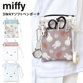 ミッフィー ポケットペンケース 3Wayペンポーチ クリップ付き ペンケース 肩掛け オーガナイザー ナース miffy 看護師 収納ケース ホワイト かわいい プレゼント キャラクターグッズ