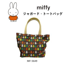 ミッフィー トートバッグ バッグ miffy ジャガード コットン トート キャラクター グッズ A4 レディース ランチバッグ 通学 通勤 おしゃれ レディース お出かけ 買い物 かわいい