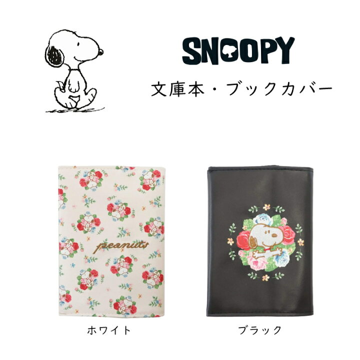 楽天市場 スヌーピー ブックカバー 文庫本サイズ Snoopy しおり付き フラワー カバー 小説 キャラクターグッズ プレゼント 文庫 キャラクターグッズ かわいい Coconoka