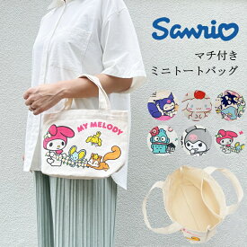 サンリオ トートバッグ ランチバッグ ミニトートバッグ キャンバス生地 SANRIO サブバッグ ランチトート エコバッグ お弁当袋 バッグ 通学 通勤 おしゃれ レディース ジム用 マイメロディ クロミ ハンギョドン