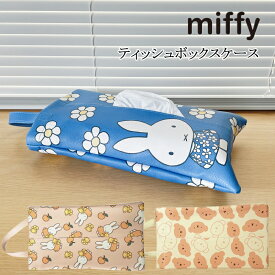 ミッフィー ティッシュカバー ティッシュボックスケース ティッシュポーチ miffy ティッシュケース 車用 ループ付き インテリア雑貨 おしゃれ