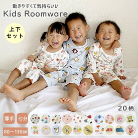 キッズ パジャマ 女の子 男の子 七分袖 薄手 夏 夏用 七分丈 秋用 キッズ ルームウェア キッズ パジャマ 半袖 子供服 寝巻き 部屋着 綿100％ かわいい コットン ベビー パジャマ 半袖 ナイトウェア 保育園 80/90/100/110/120/130