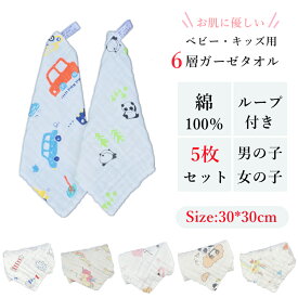 ガーゼハンカチ ベビー 5枚セット 綿100％ ガーゼタオル ループタオル 6層ガーゼ 30 × 30cm 出産祝い 赤ちゃん タオル ガーゼ ループ付き ハンカチ 入園 5枚 新生児 保育園 幼稚園 園児 通気性 かわいい ミニタオル 入園グッズ