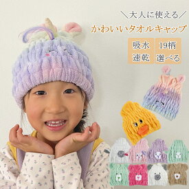 ＼クーポンで2個1000円！／タオルキャップ 女の子 男の子 速乾 吸水 かわいい プール スイミング お風呂上がり ウサギ ユニコーン 旅行 子供 大人 ヘアキャップ ヘアターバン ヘアバンド ヘアタオル吸水 キャラクター 子ども用 キッズ 大人用 お揃い 伸縮 送料無料