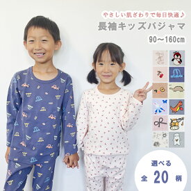 パジャマ キッズ 長袖 秋冬 女の子 男の子 春 ベビー パジャマ キッズ ルームウェア 肌着 子供パジャマ ボーイズ ガールズ 綿 あったか 上下セット ストレッチ キッズパジャマ 寝巻き コットン 90 100 110 120 130 140 150 160