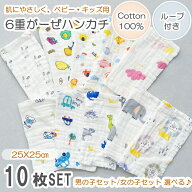 【レビュー投稿で+2枚】ガーゼハンカチ ベビー【10枚セット】 6層ガーゼ 綿100％ ループタオル 25x25cm …