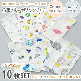 【レビュー投稿で+2枚】ガーゼハンカチ ベビー【10枚セット】 6層ガーゼ 綿100％ ループタオル 25x25cm ガーゼタオル よだれ拭き 赤ちゃん 出産祝い 出産準備 タオル ガーゼ ループ付き ハンカチ 入園 6重 10枚 新生児 保育園 幼稚園 速乾 かわいい ミニタオル 入園グッズ
