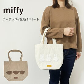 ミッフィー トートバッグ ランチバッグ ボリス コーデュロイ生地 miffy 刺〓 ミニトート マチ付き サブバッグ かわいい おしゃれ お出かけ キャラクター