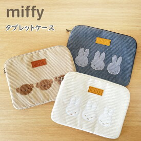 ミッフィー タブレットケース ポーチ ボリス コーデュロイ生地 収納ケース タブレットポーチ 刺繍 ipadケース miffy レディース 学生 おしゃれ