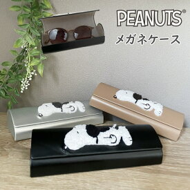 スヌーピー メガネケース 眼鏡ケース ハード サガラ刺〓 眼鏡ボックス めがねケース PEANUTS 学生用 キャラクターグッズ ギフト かわいい おしゃれ プレゼント 学生