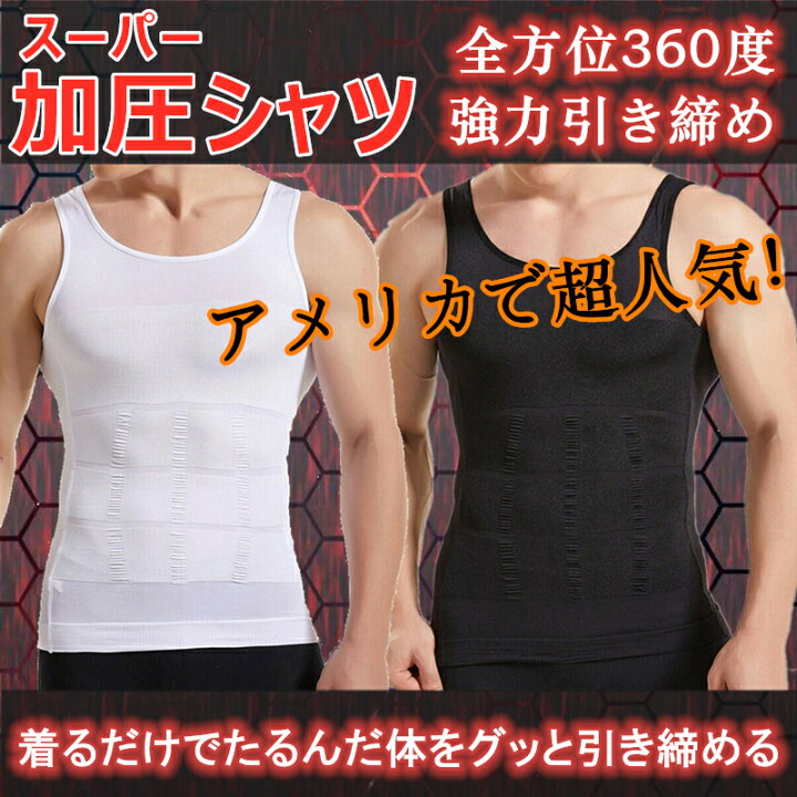 楽天市場 加圧シャツ インナーシャツ メンズ コンプレッション 加圧インナー タンクトップ シェイプ インナー ボディシェイパー ストレッチ素材 補正下着 メンズインナー ジム 筋トレ 引き締め 着やせシャツ 猫背矯正 ダイエット トップス Coconoka