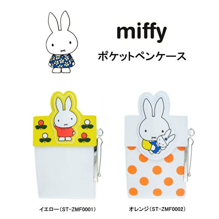 ミッフィー ポケットペンケース ペンケース 看護婦用ペンケース miffy マチ付き クリップ付き 看護師用品 コンパクト ペン入れ ナース雑貨 かわいい キャラクターグッズ coconoka ミッフィー ポケットペンケース 看護師 ホワイト